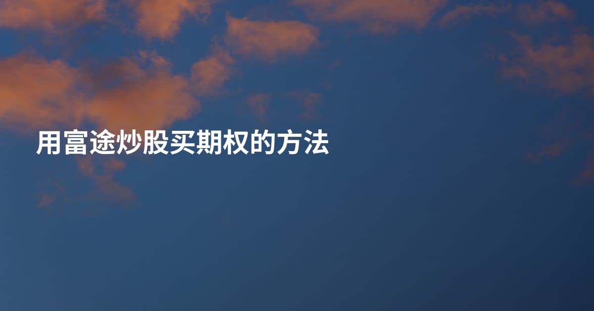 用富途炒股买期权的方法