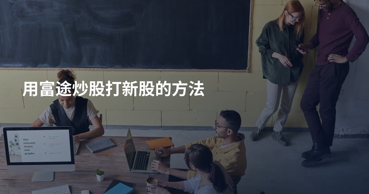用富途炒股打新股的方法