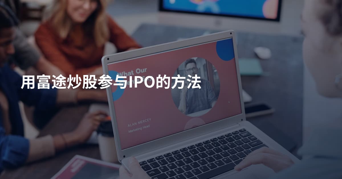 用富途炒股参与IPO的方法
