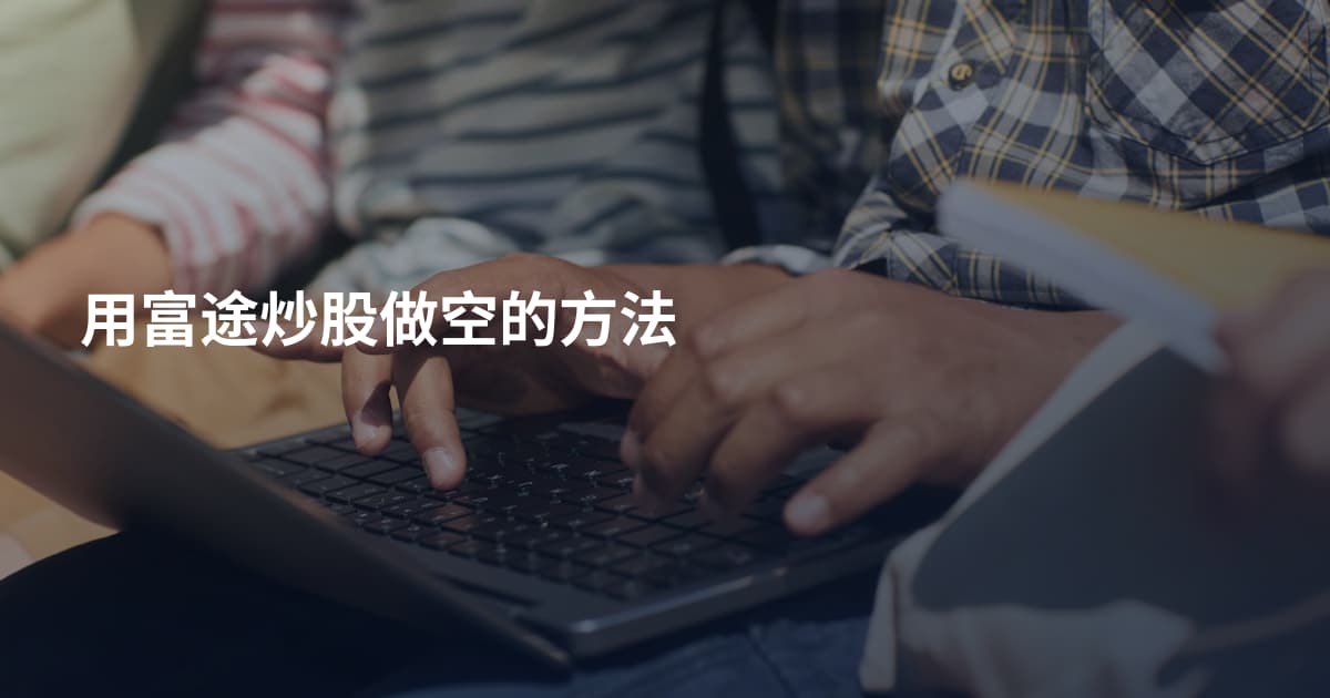 用富途炒股做空的方法