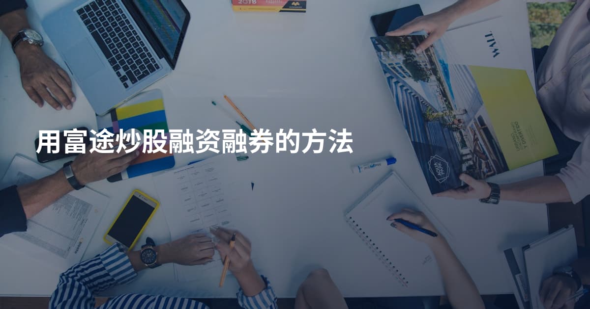 用富途炒股融资融券的方法