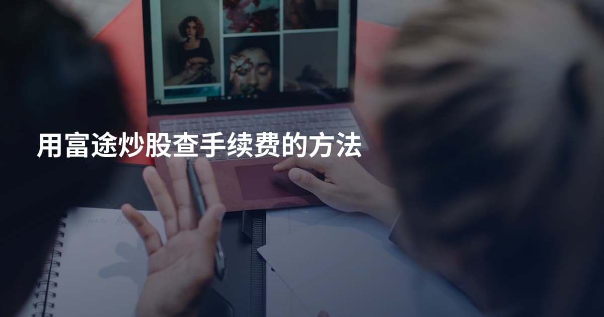 用富途炒股查手续费的方法
