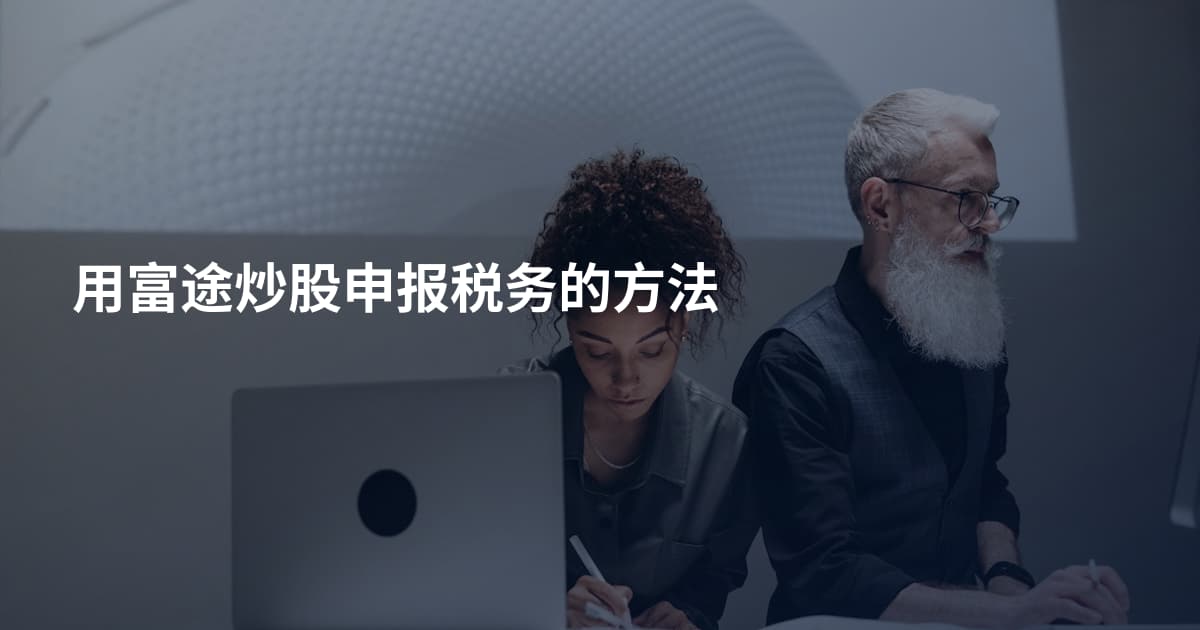 用富途炒股申报税务的方法