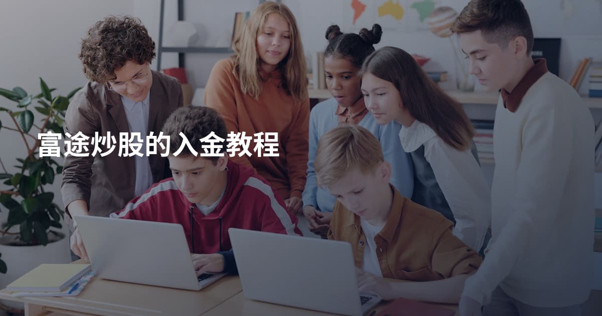 富途炒股的入金教程