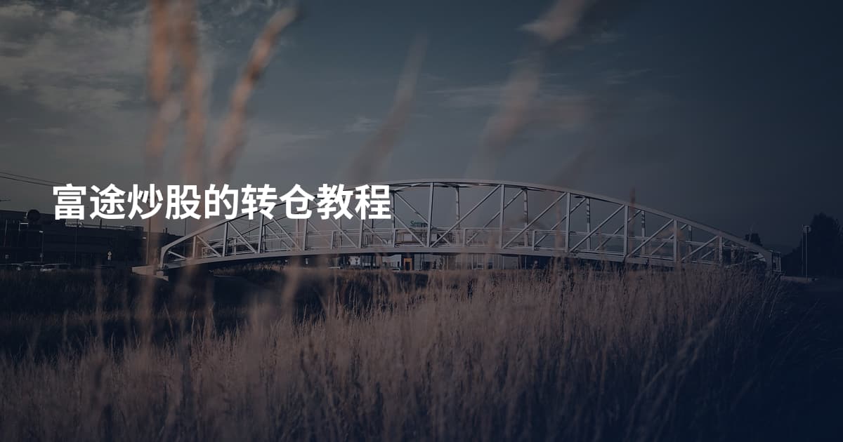 富途炒股的转仓教程