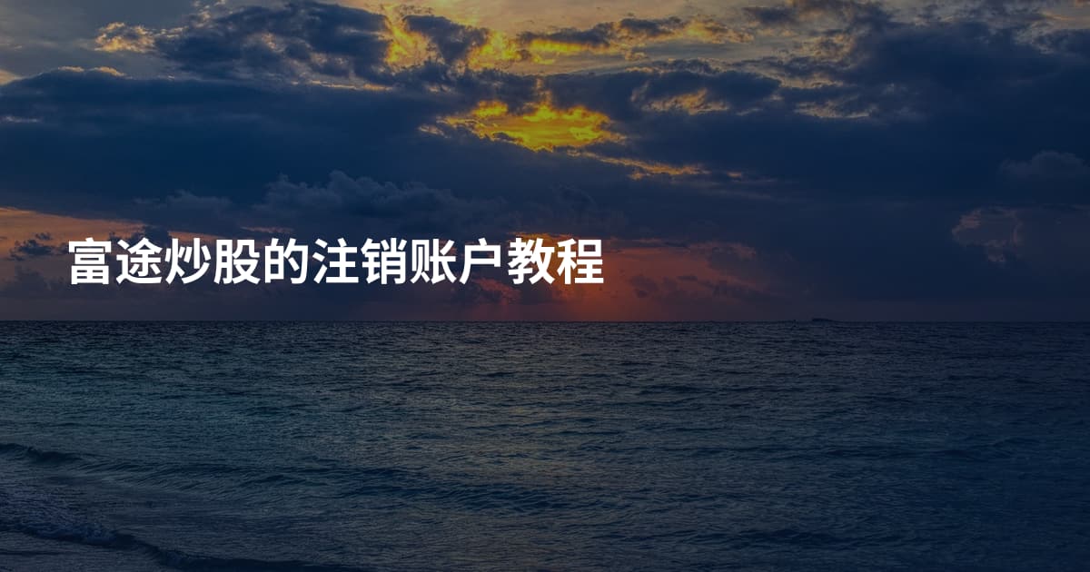 富途炒股的注销账户教程