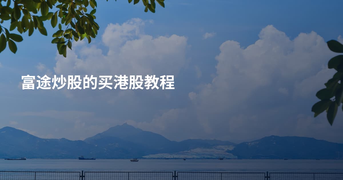 富途炒股的买港股教程