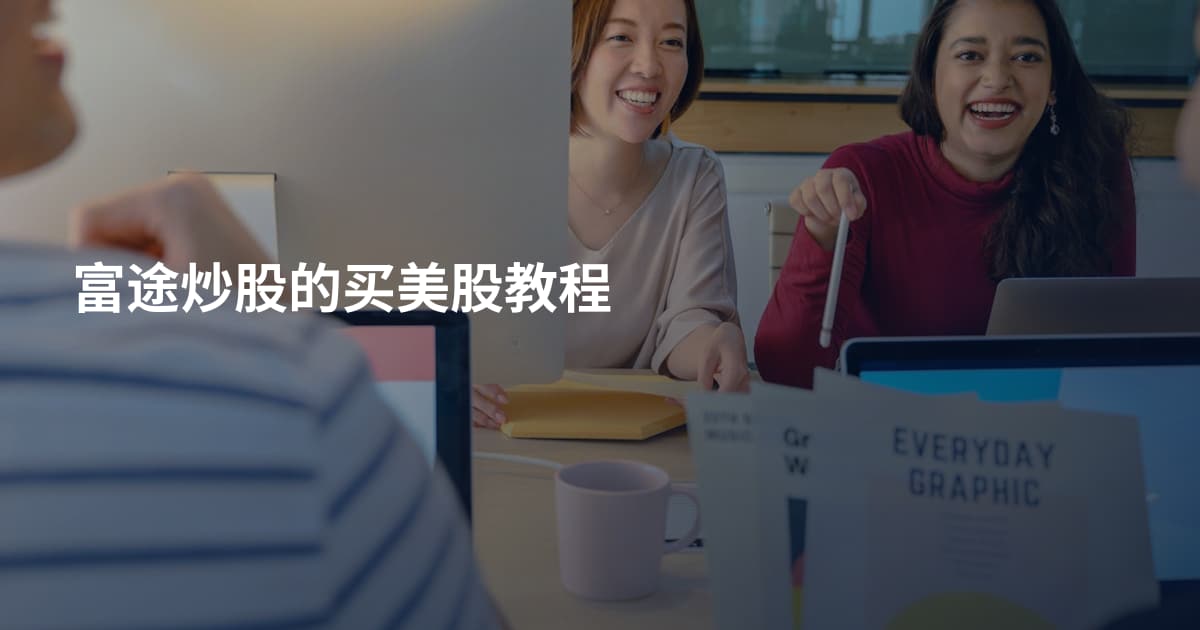 富途炒股的买美股教程