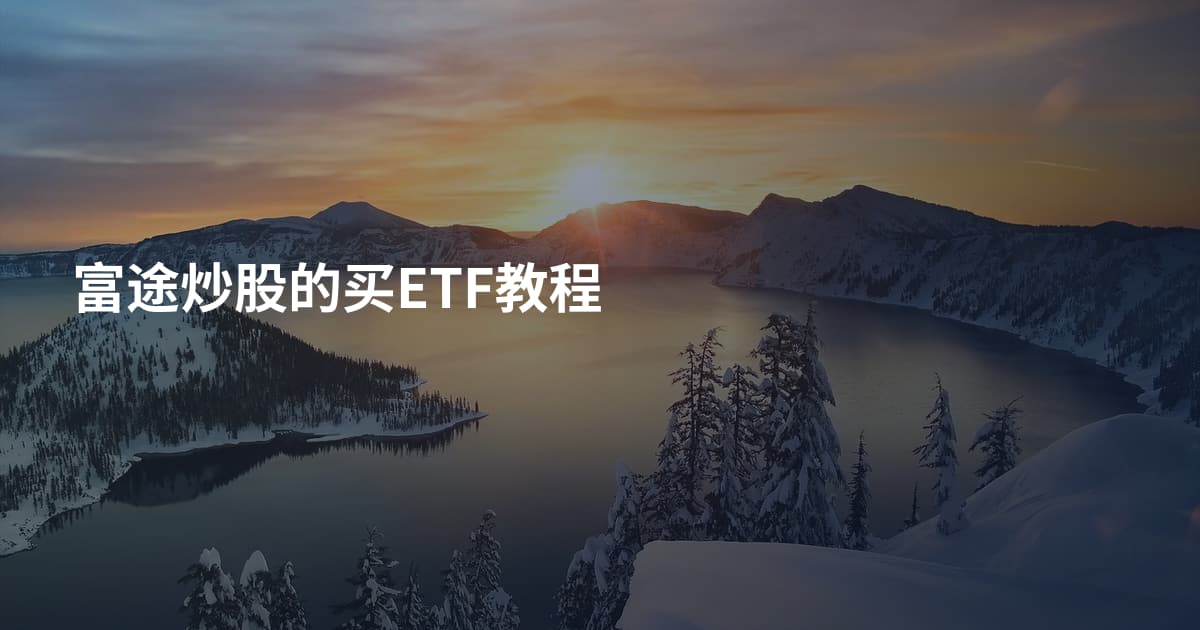 富途炒股的买ETF教程