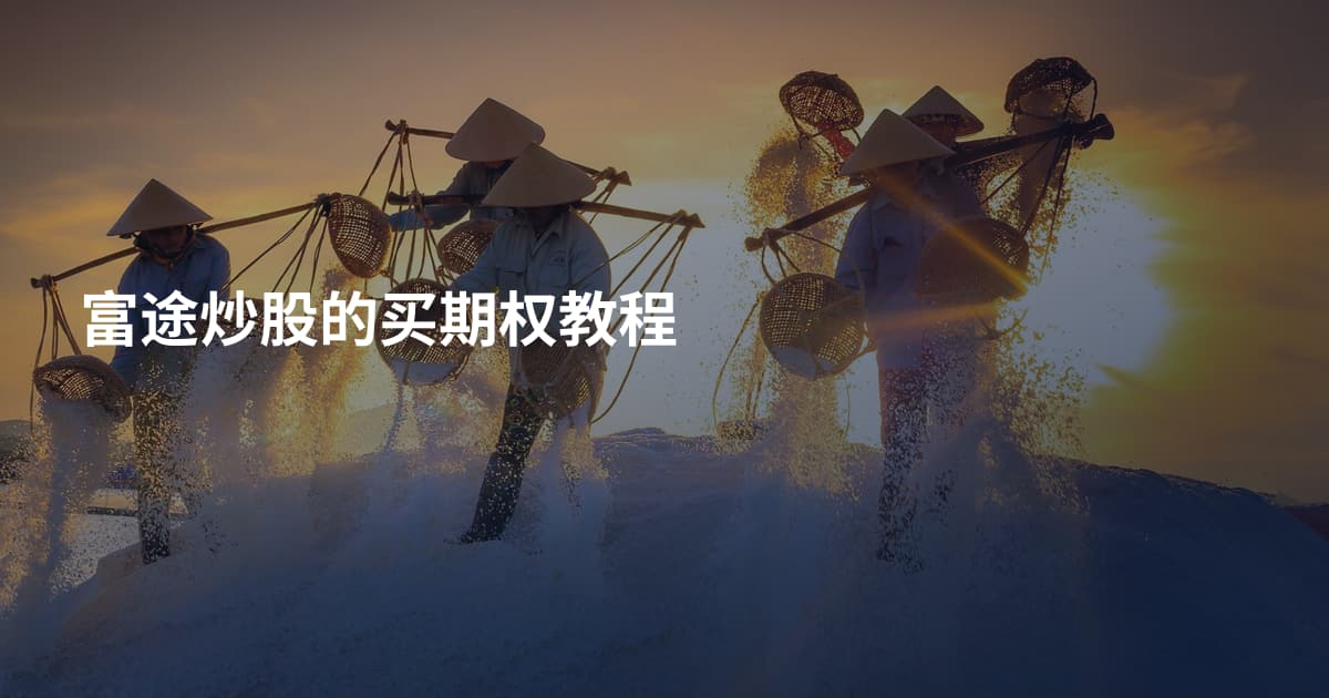 富途炒股的买期权教程