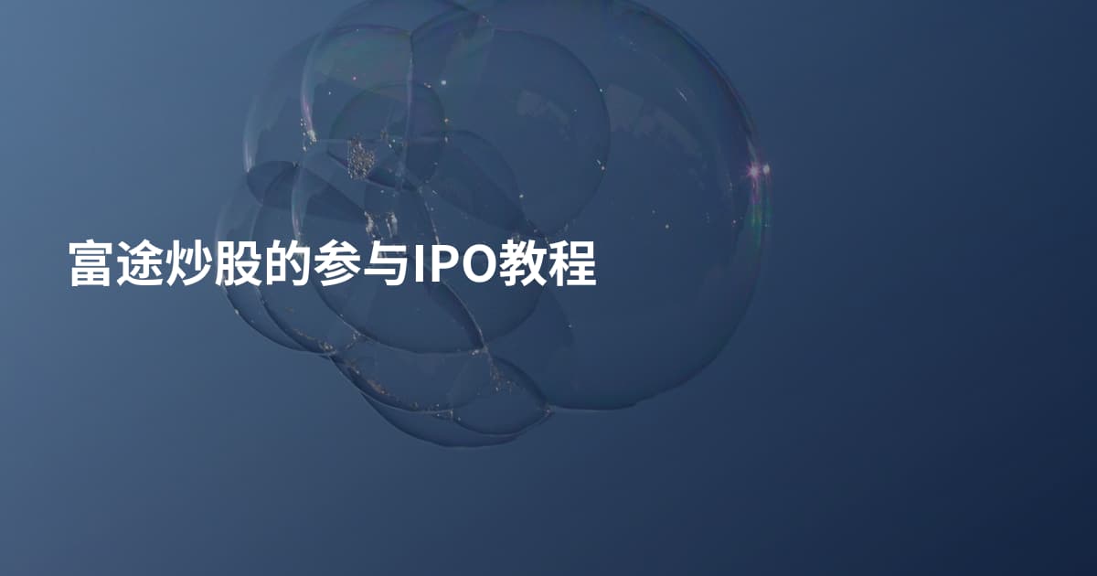富途炒股的参与IPO教程