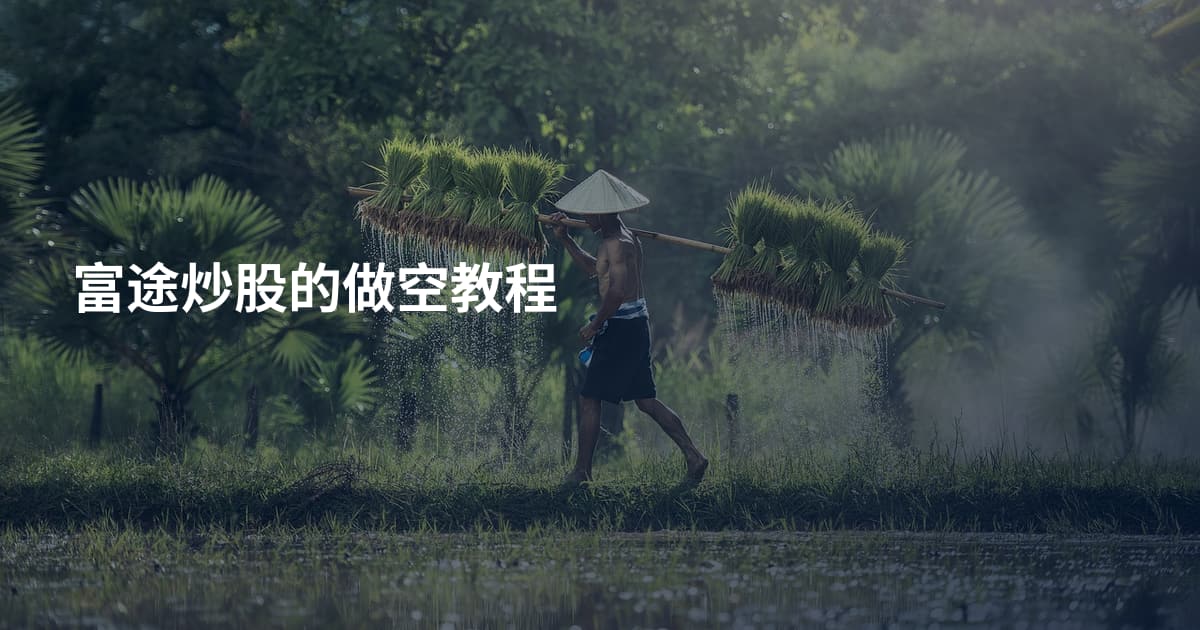 富途炒股的做空教程