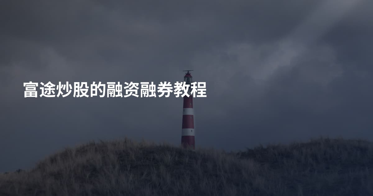 富途炒股的融资融券教程