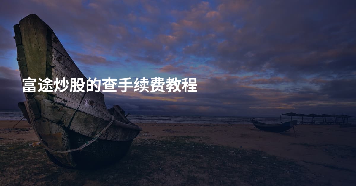 富途炒股的查手续费教程