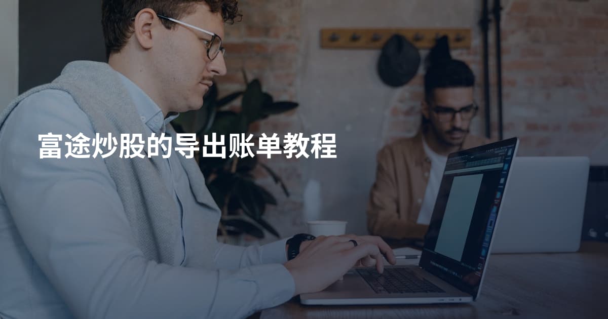 富途炒股的导出账单教程