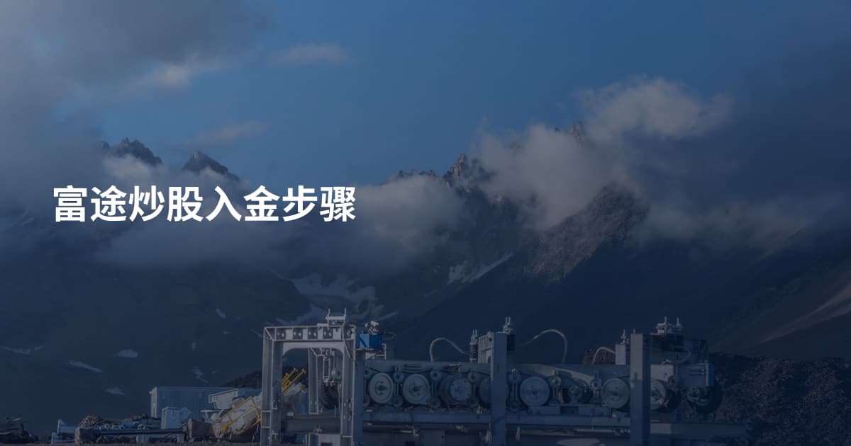 富途炒股入金步骤