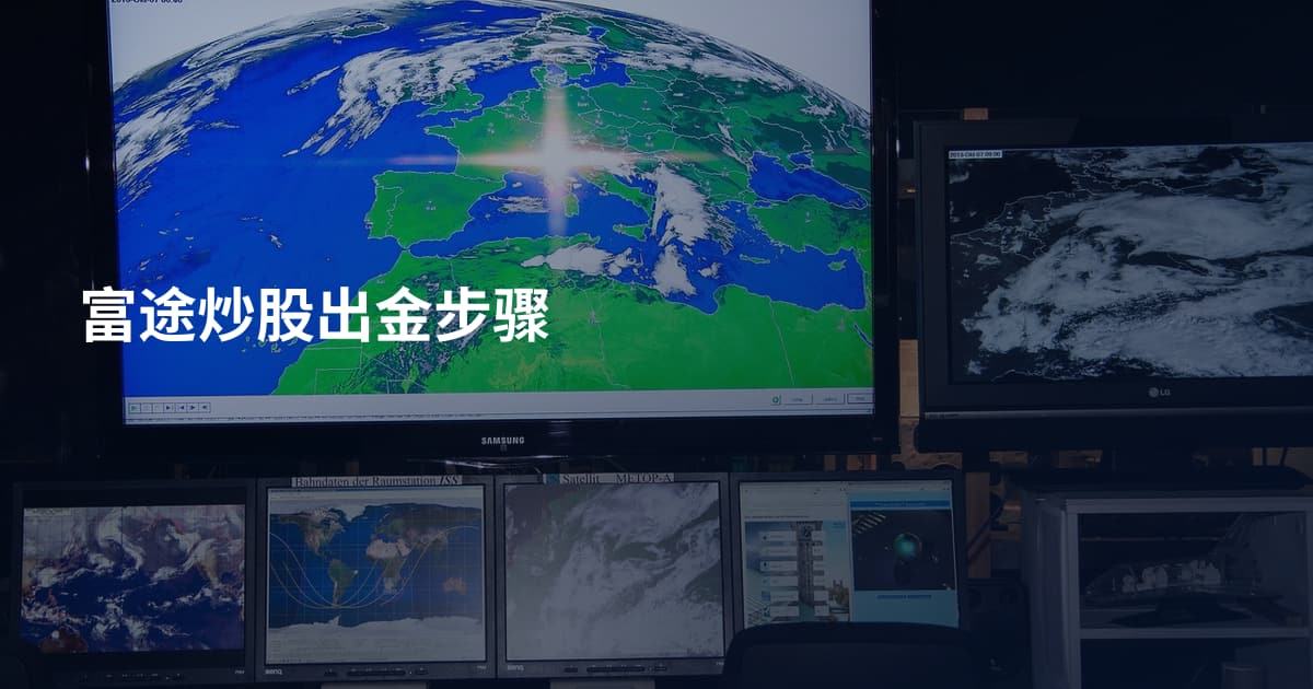 富途炒股出金步骤