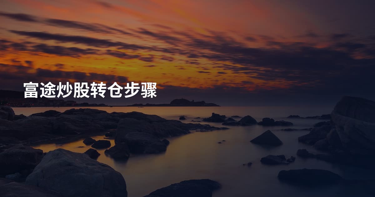 富途炒股转仓步骤