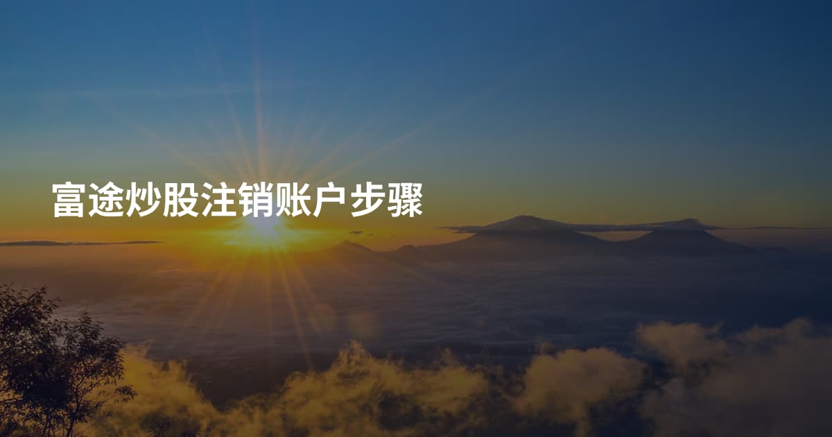 富途炒股注销账户步骤