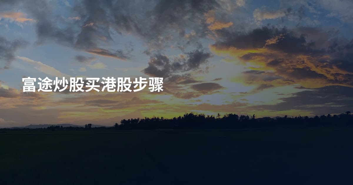 富途炒股买港股步骤