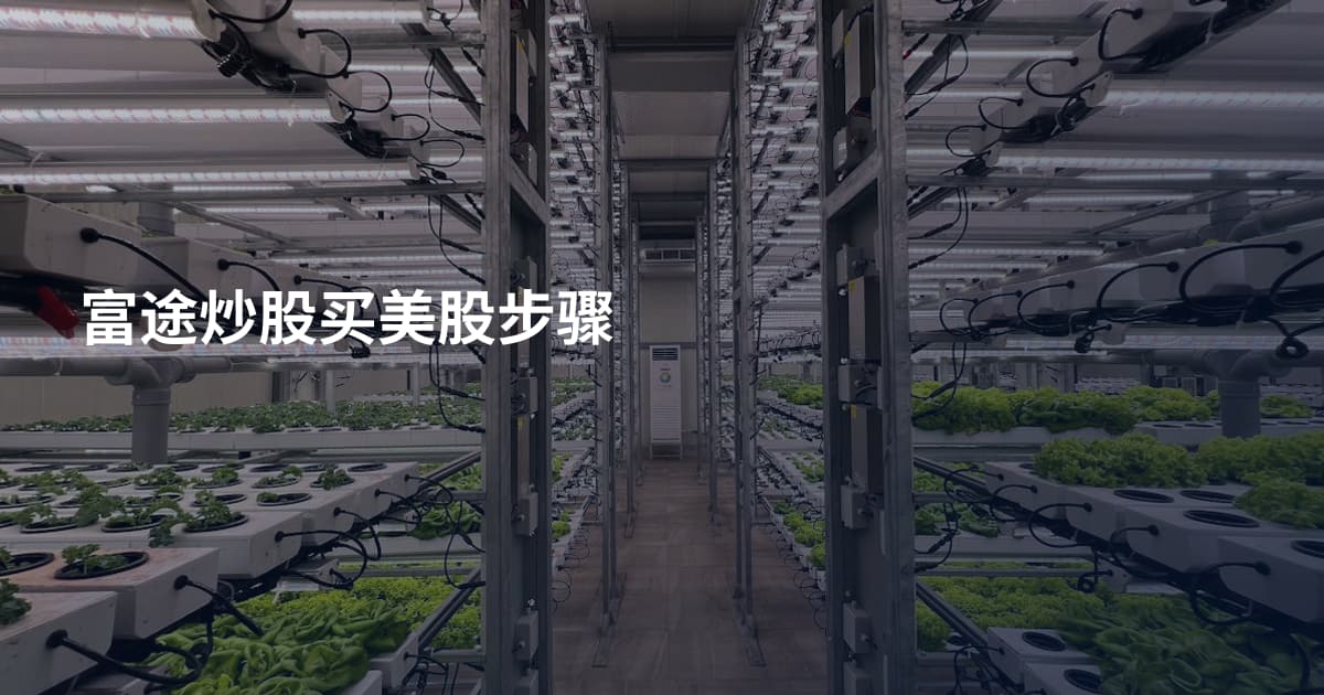 富途炒股买美股步骤