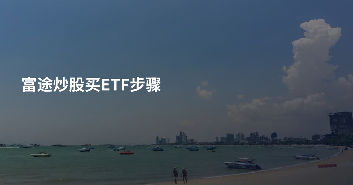 富途炒股买ETF步骤