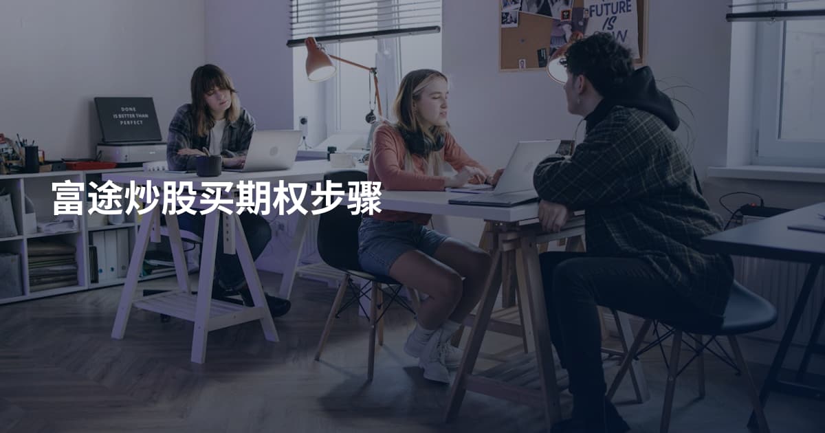 富途炒股买期权步骤