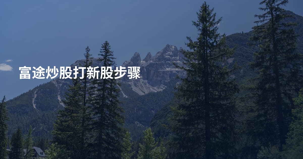 富途炒股打新股步骤