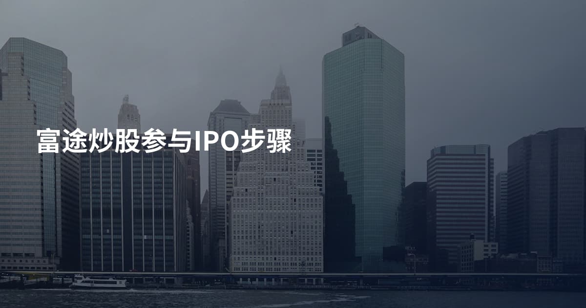富途炒股参与IPO步骤