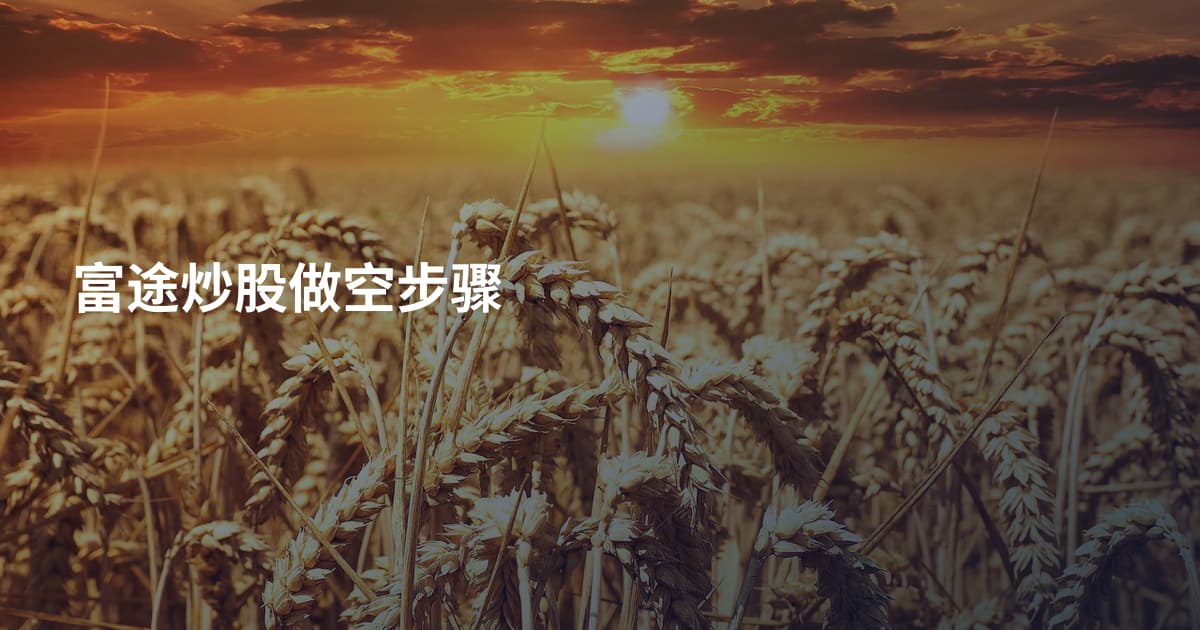 富途炒股做空步骤