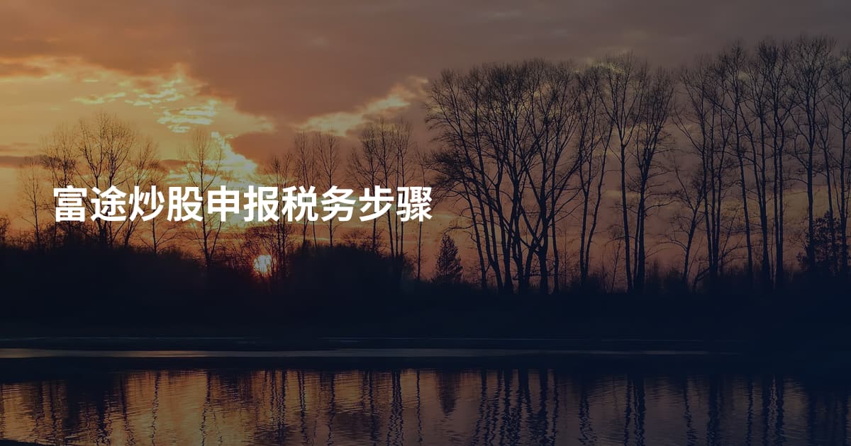富途炒股申报税务步骤