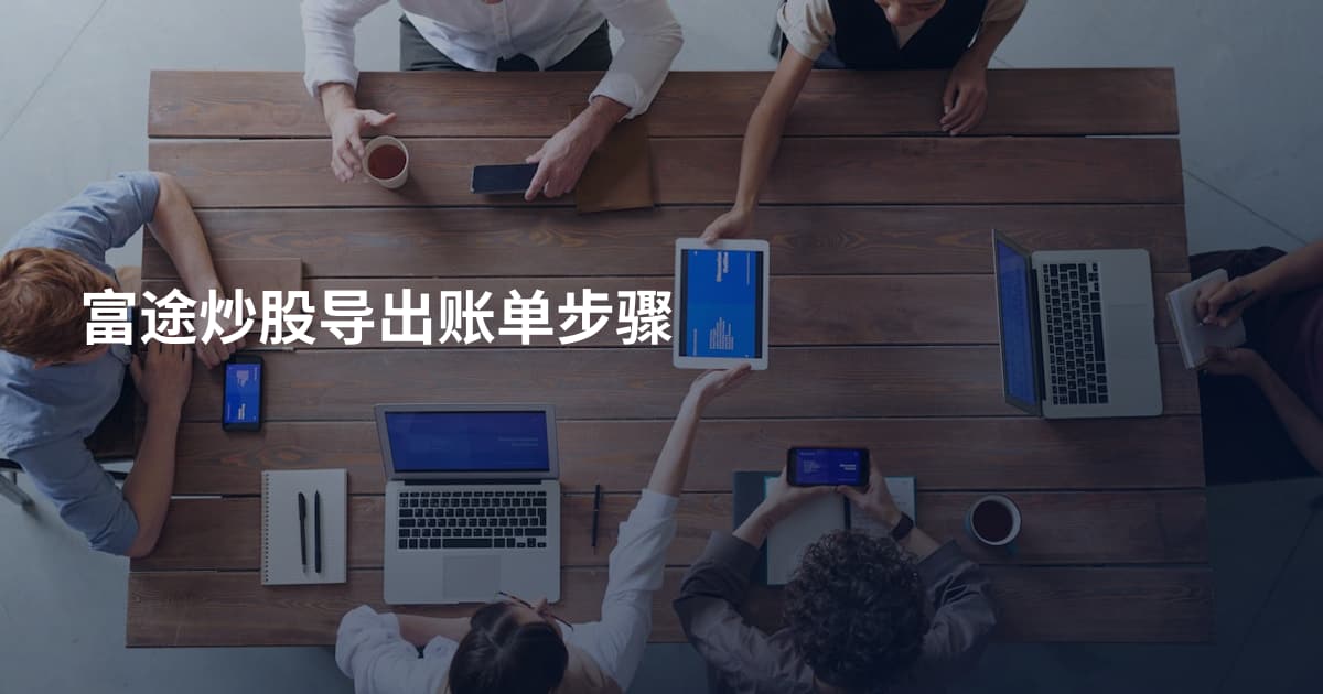 富途炒股导出账单步骤