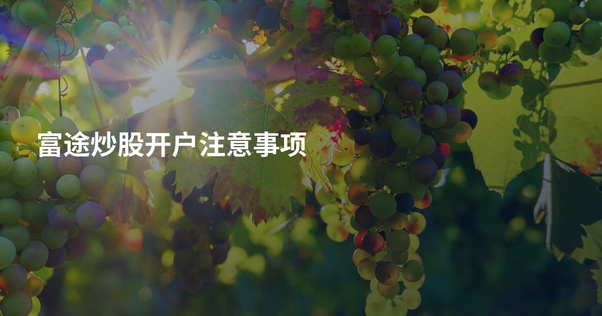 富途炒股开户注意事项