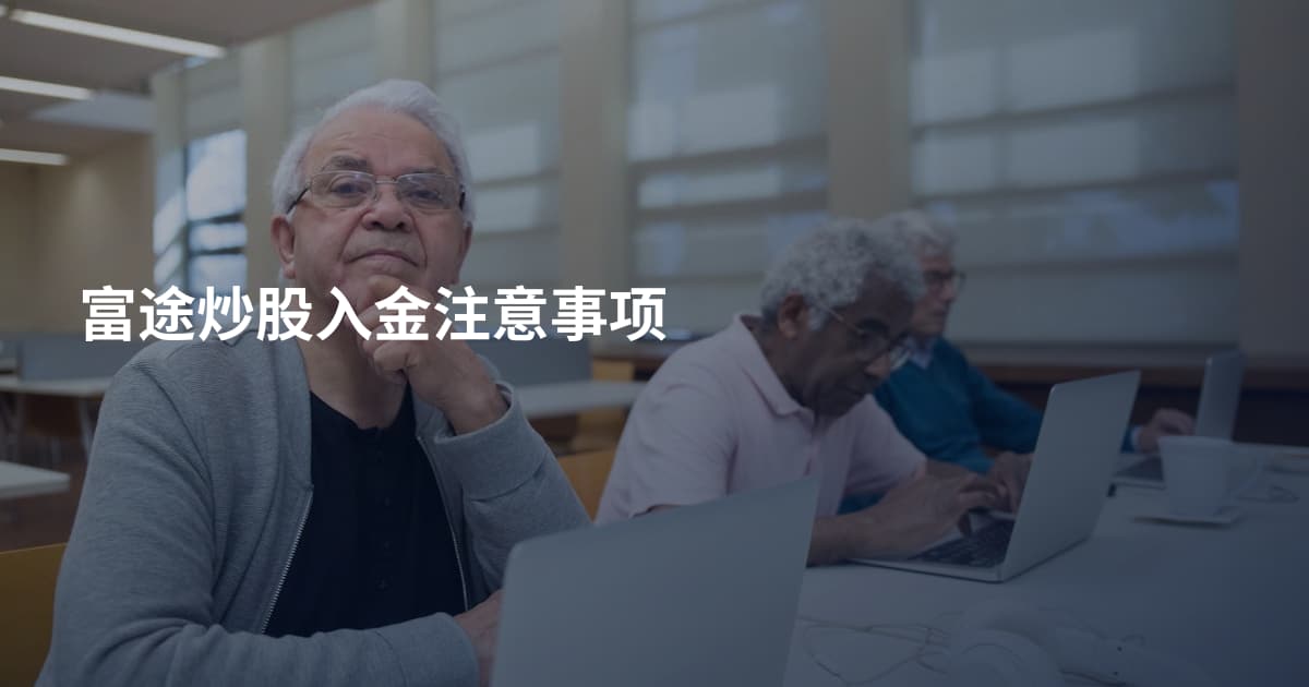 富途炒股入金注意事项