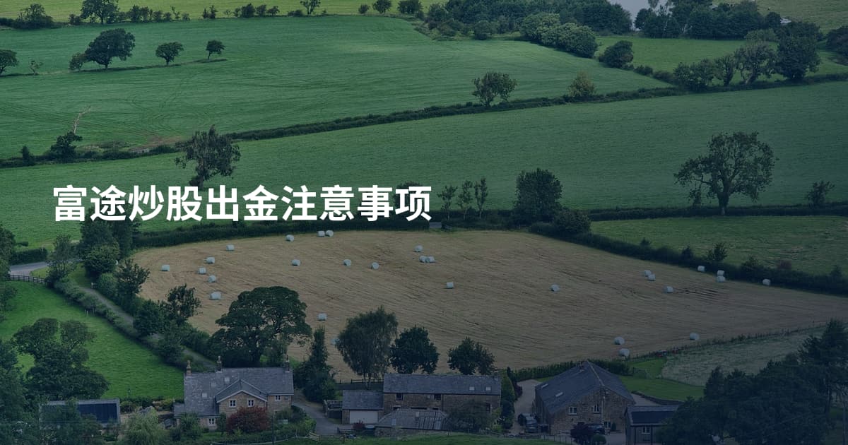 富途炒股出金注意事项
