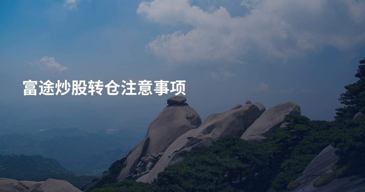 富途炒股转仓注意事项