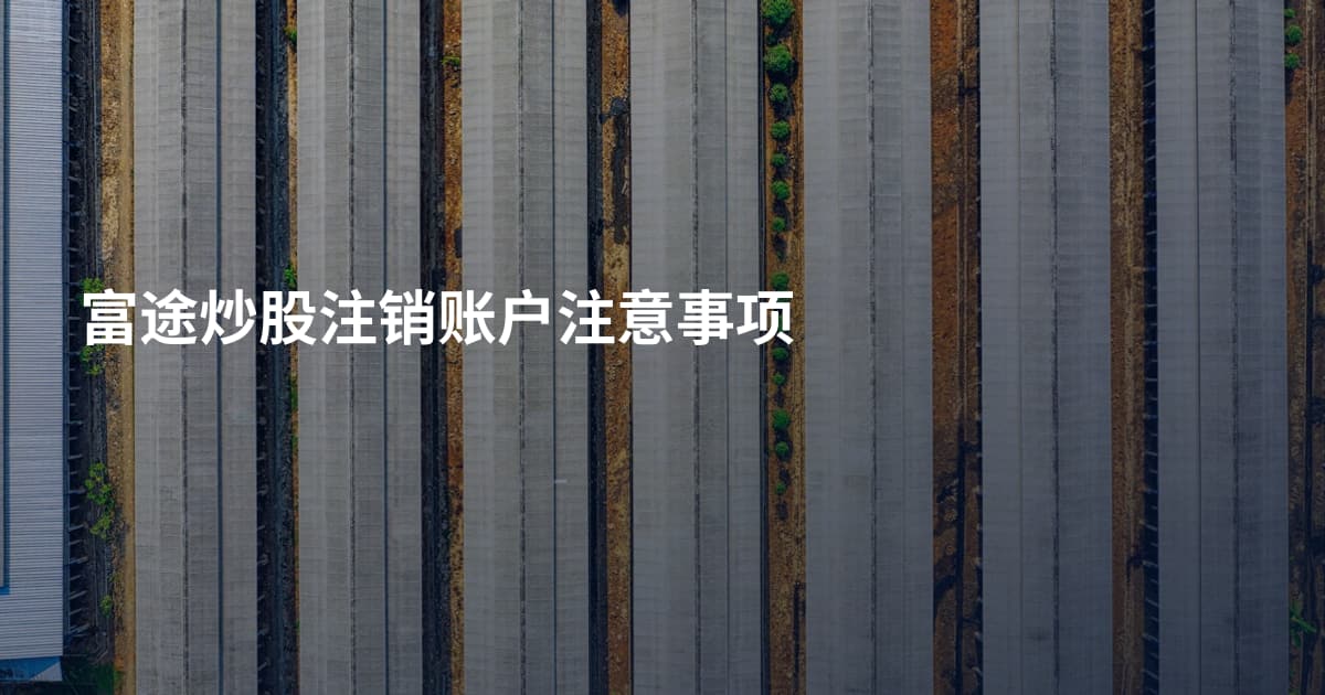 富途炒股注销账户注意事项