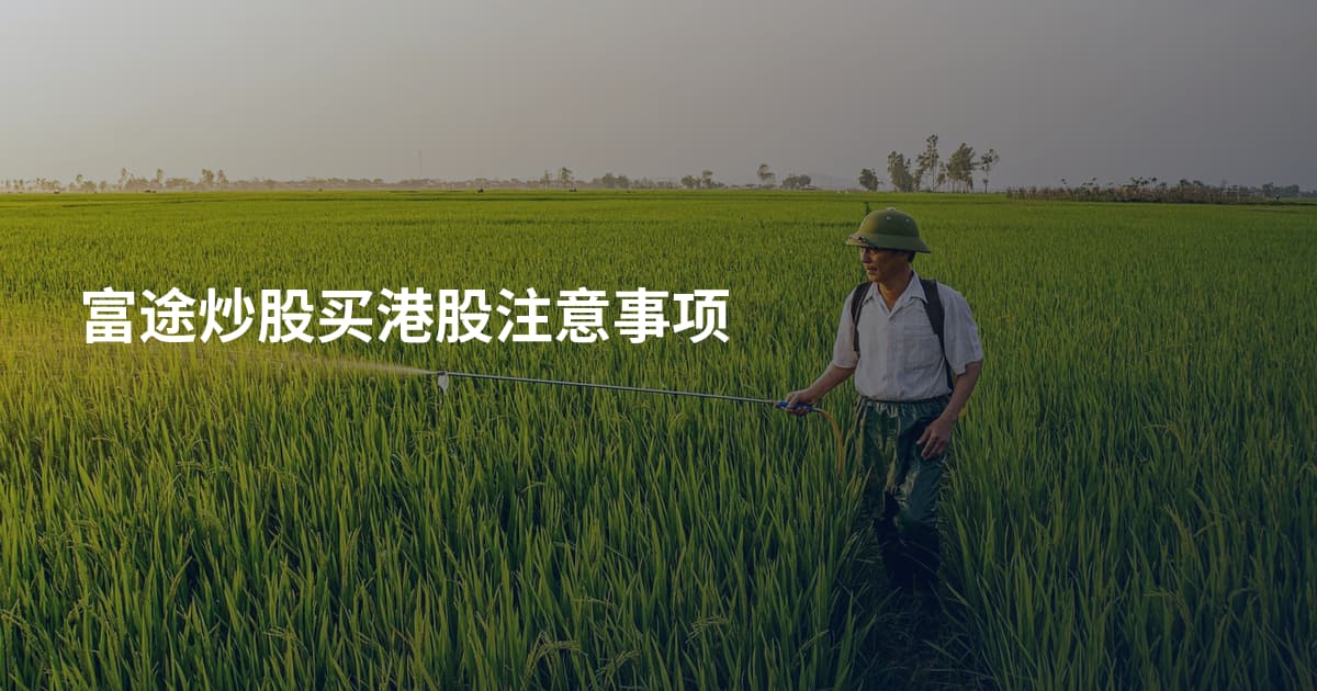 富途炒股买港股注意事项