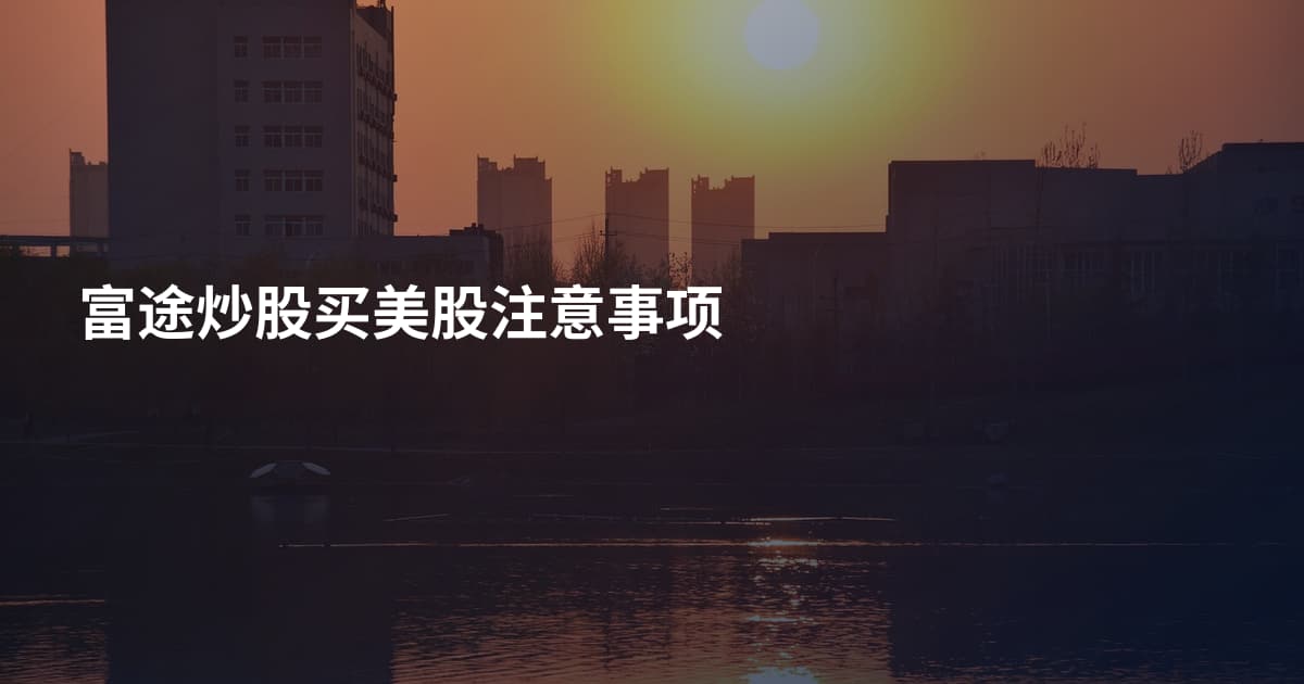 富途炒股买美股注意事项