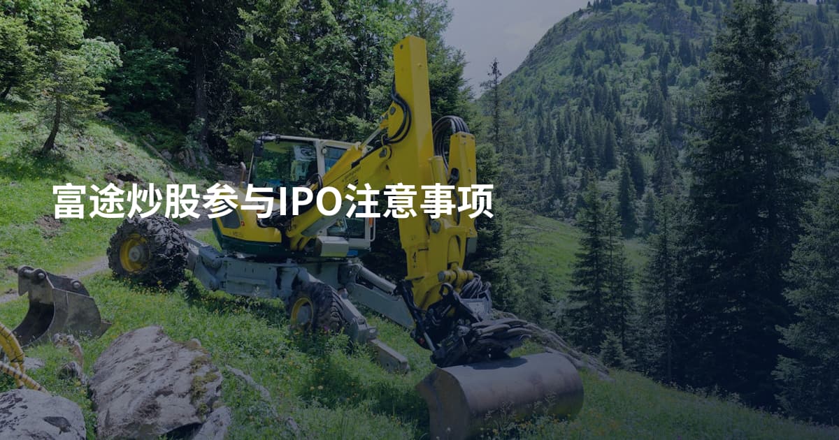 富途炒股参与IPO注意事项