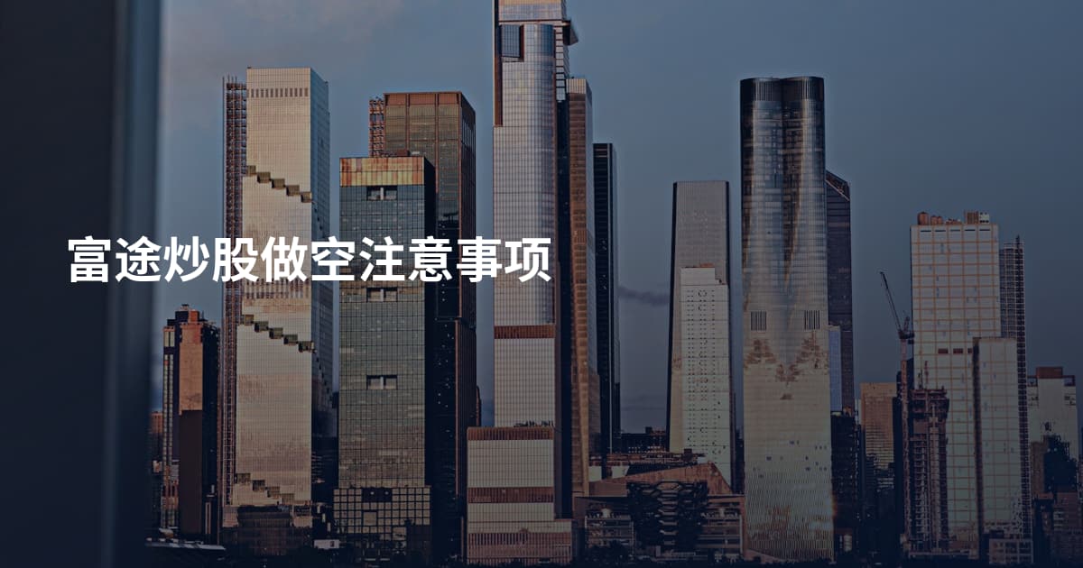 富途炒股做空注意事项