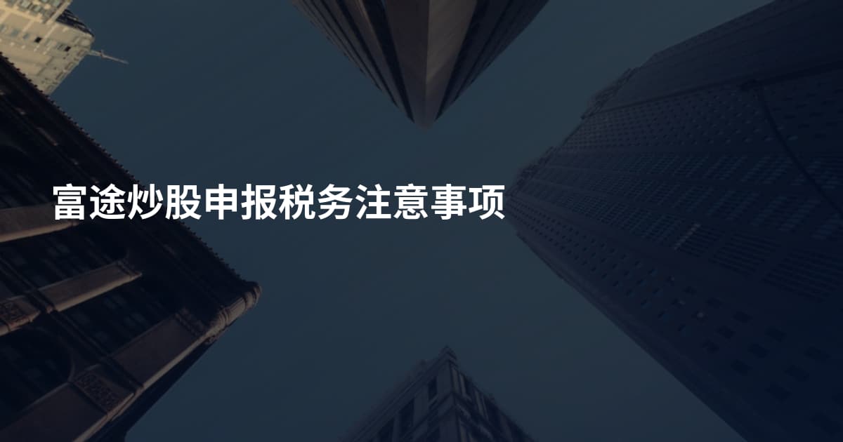 富途炒股申报税务注意事项