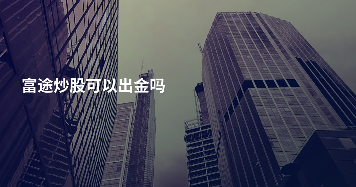 富途炒股可以出金吗