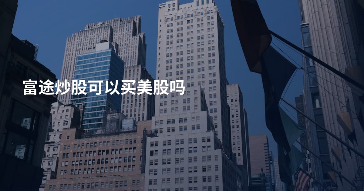 富途炒股可以买美股吗