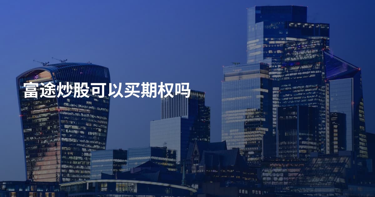 富途炒股可以买期权吗