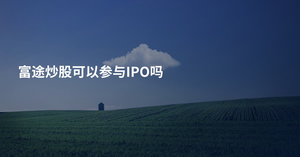 富途炒股可以参与IPO吗
