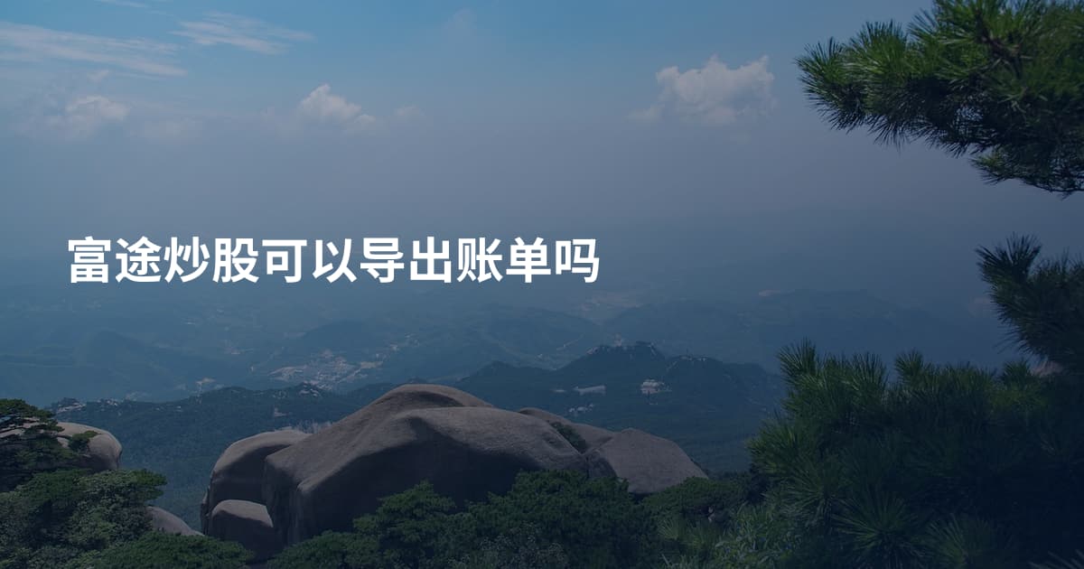 富途炒股可以导出账单吗