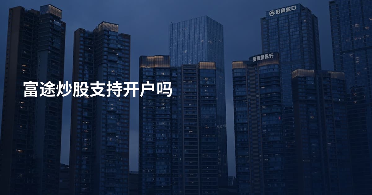 富途炒股支持开户吗