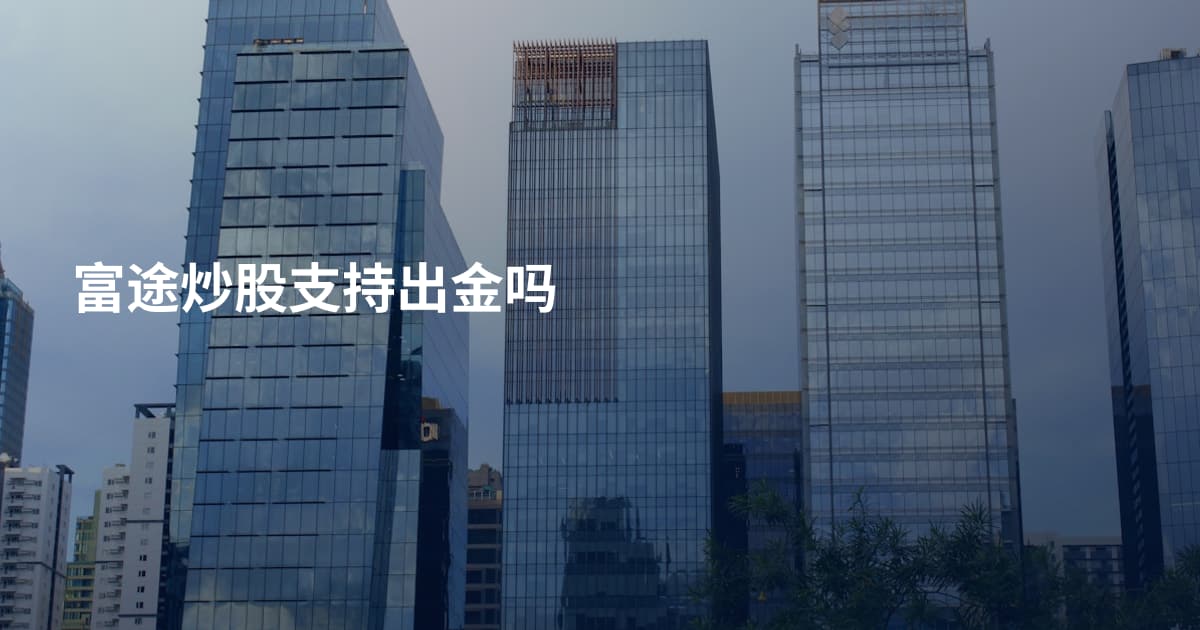 富途炒股支持出金吗