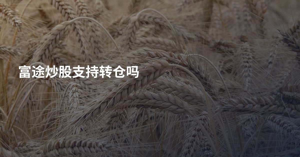 富途炒股支持转仓吗